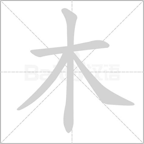 部首木的字|部首為木的字